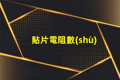 貼片電阻數(shù)字字母對照表 貼片電阻上面的數(shù)字代表什么